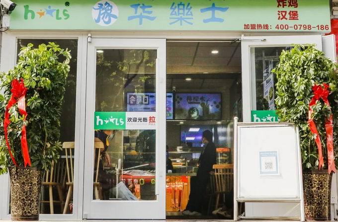 整店輸出，省心開(kāi)店，華樂(lè)士炸雞漢堡全國(guó)誠(chéng)邀加盟！！