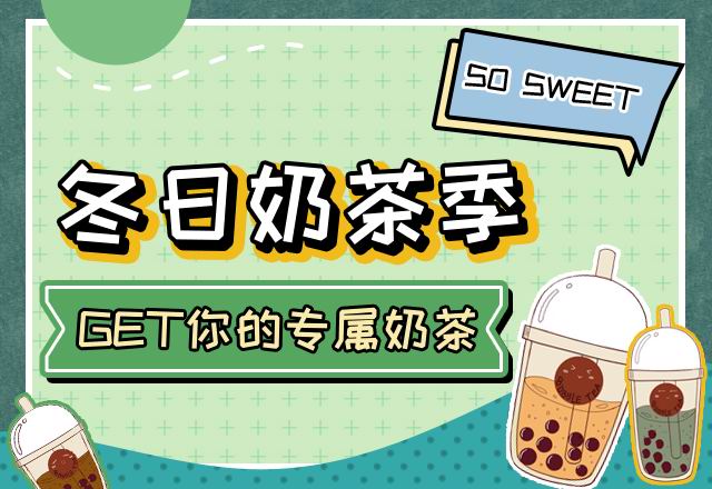 GET你的專屬奶茶！