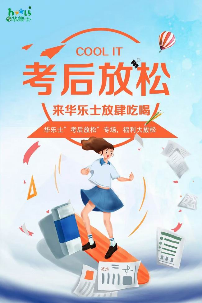 華樂(lè)士 “ 考后放松專場(chǎng) ”，放肆嗨??！