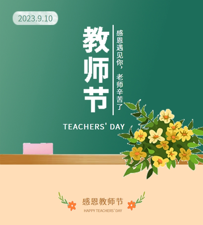 感恩遇見你，老師辛苦了
