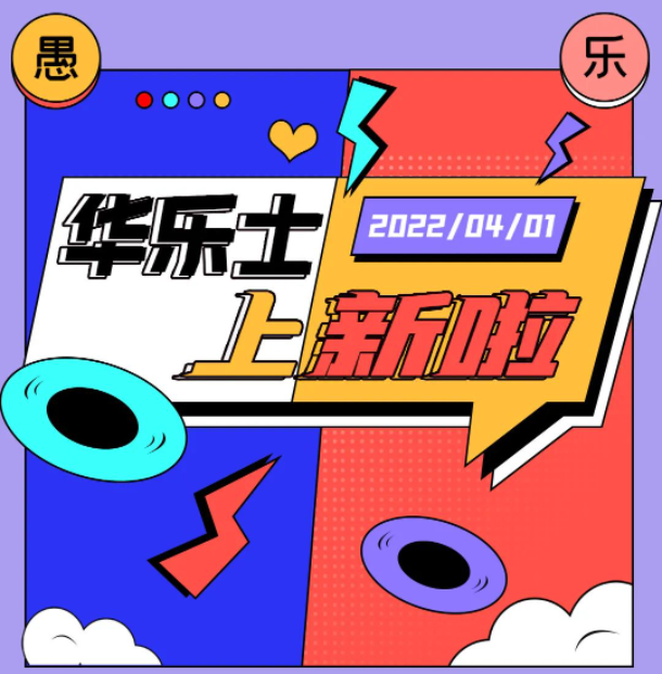 四月新品 | 警告！！這不是愚人節(jié)玩笑！