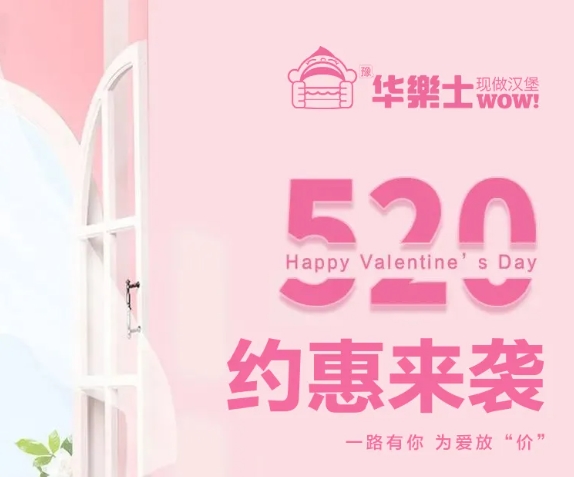 520全禮以赴，超值新品浪漫大放價(jià)~