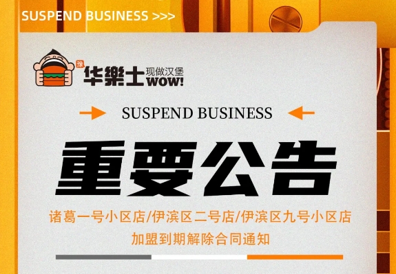 （諸葛一號小區(qū)店，伊濱區(qū)二號小區(qū)店，伊濱區(qū)九號小區(qū)店)加盟到期解除合同通知