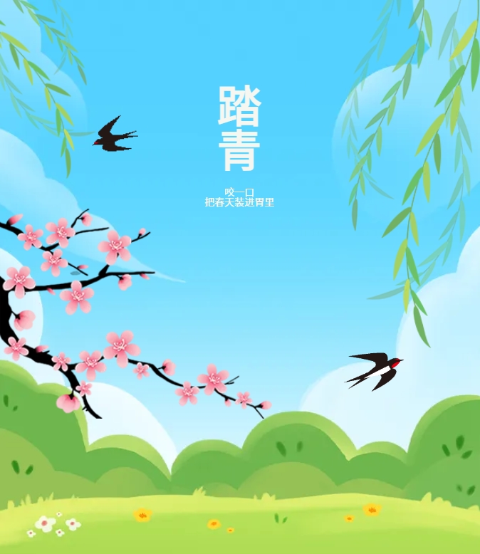 咬一口，把春天裝進胃里