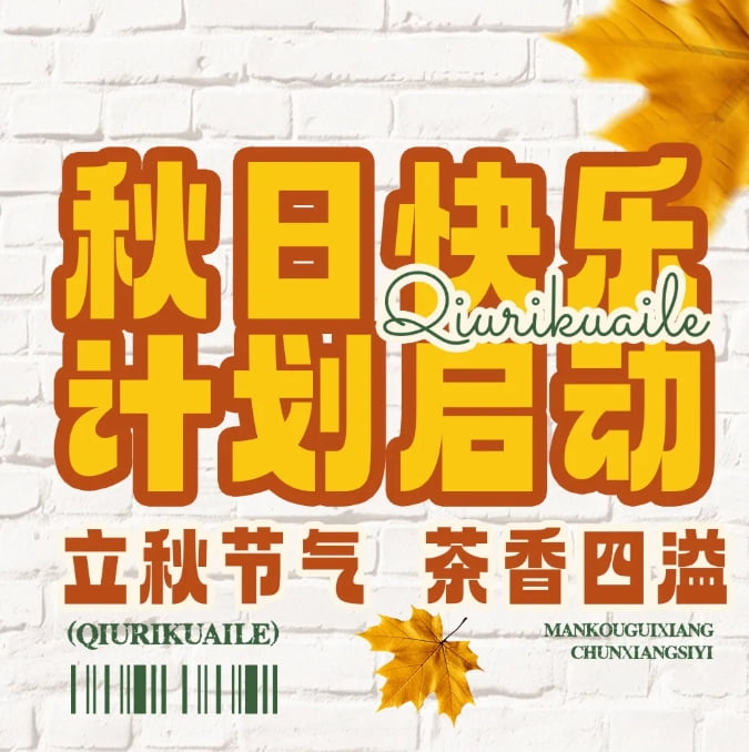 秋天的幸福從奶茶開始，一起熬過秋老虎~