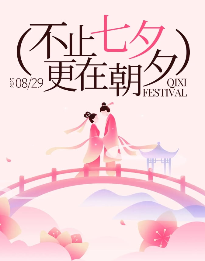 浪漫七夕，怎可無 “禮”