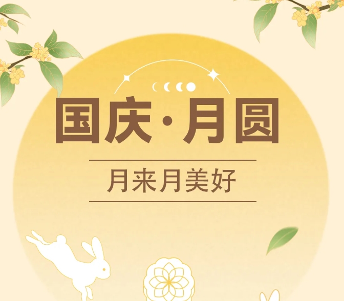 中秋國慶~甜蜜加倍，好運(yùn)翻倍！